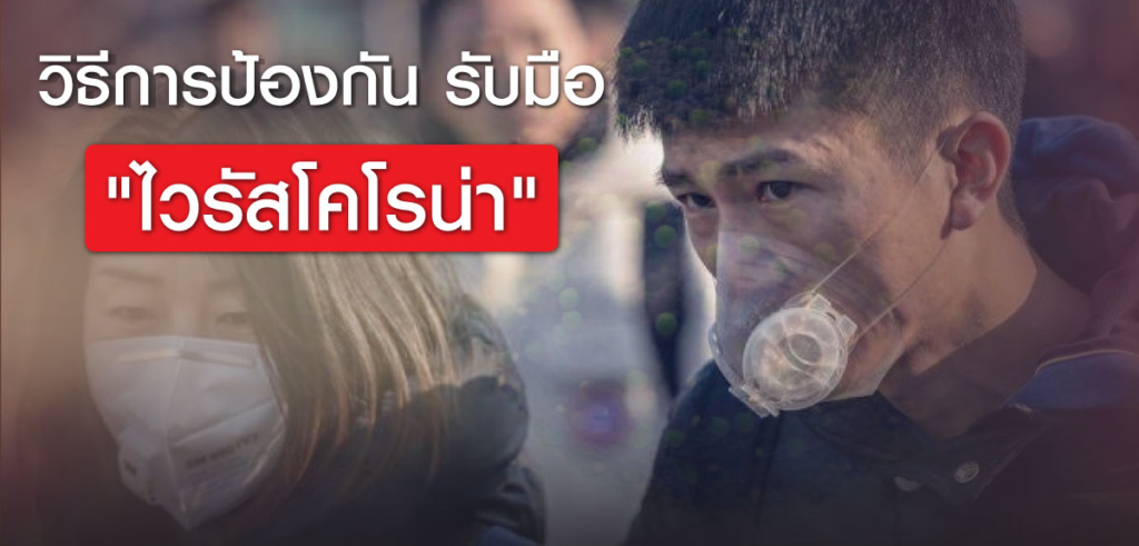 ไวรัสโคโรน่า Covid 19